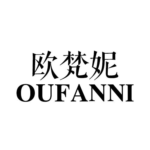 欧梵妮