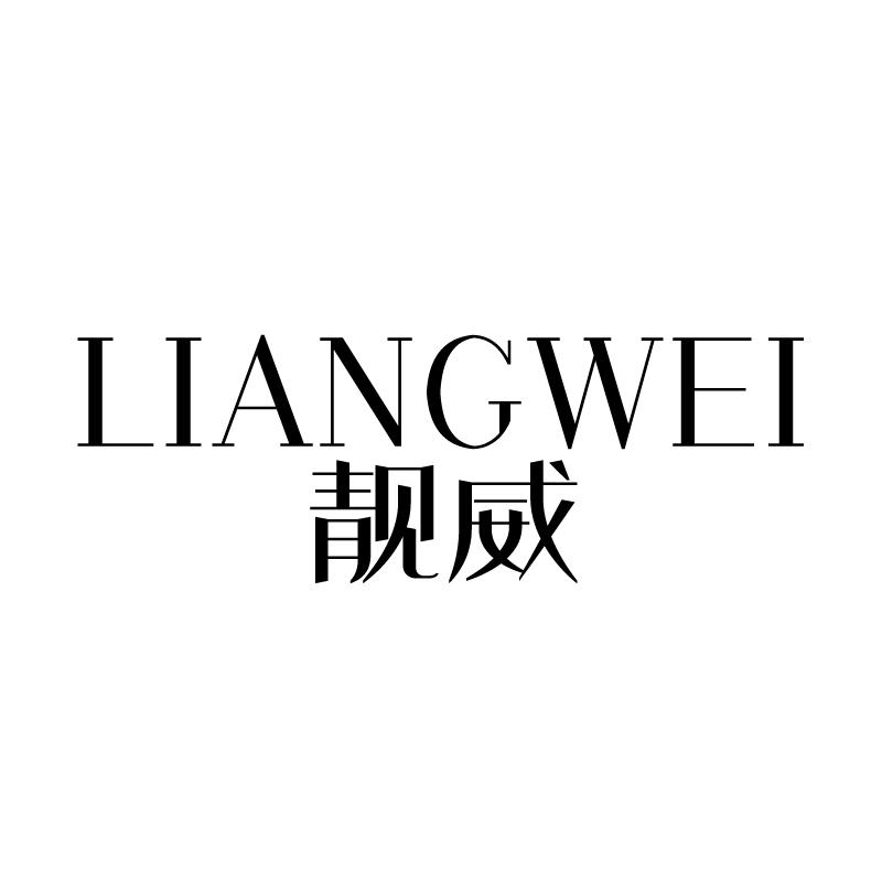 靓威 