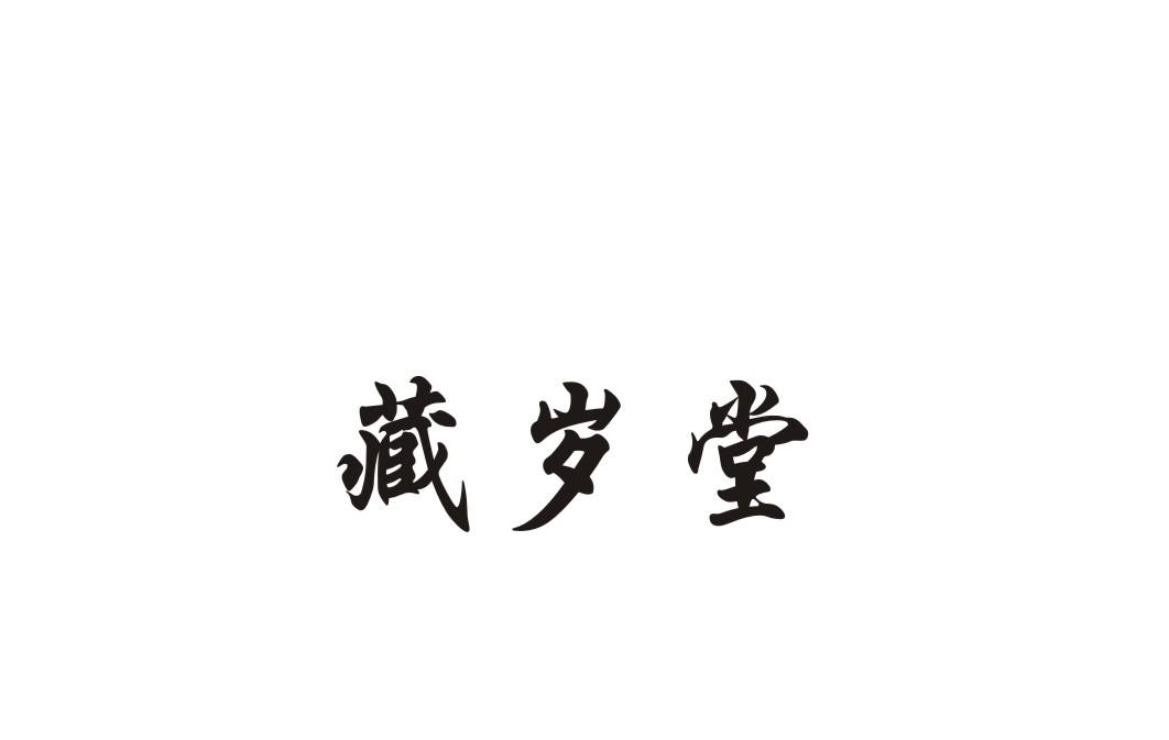 藏岁堂