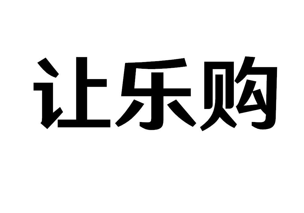 让乐购