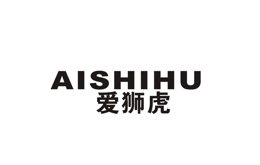 爱狮虎
