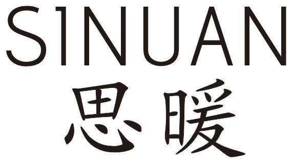 思暖
SINUAN