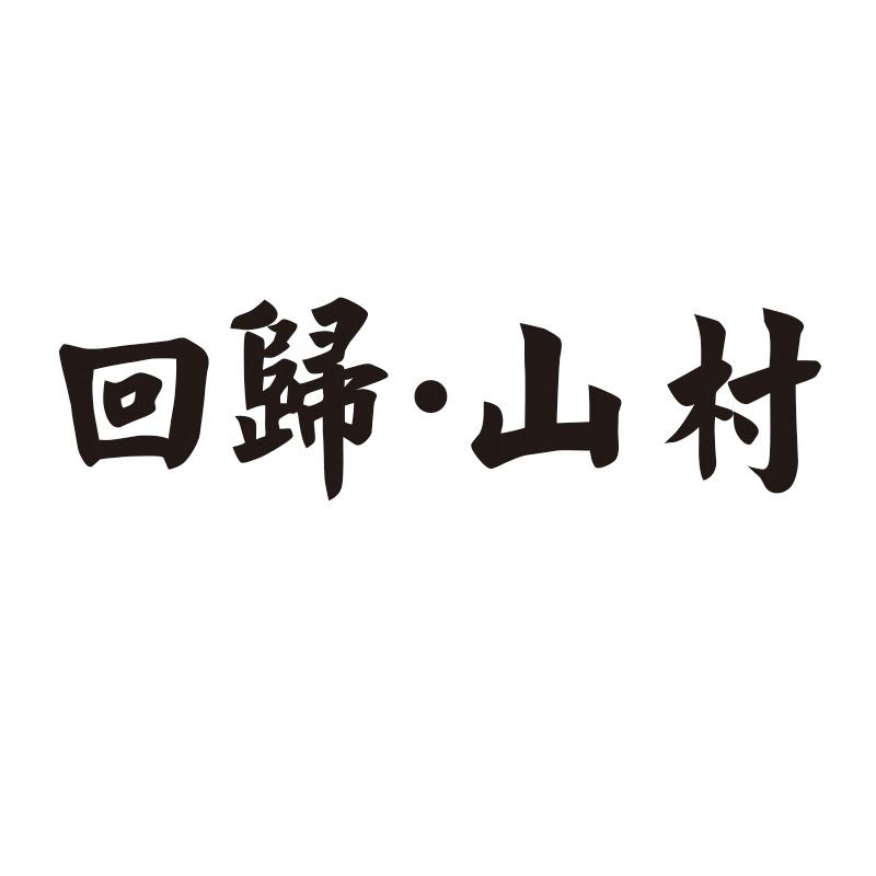 回归·山村