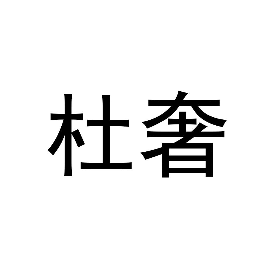 杜奢