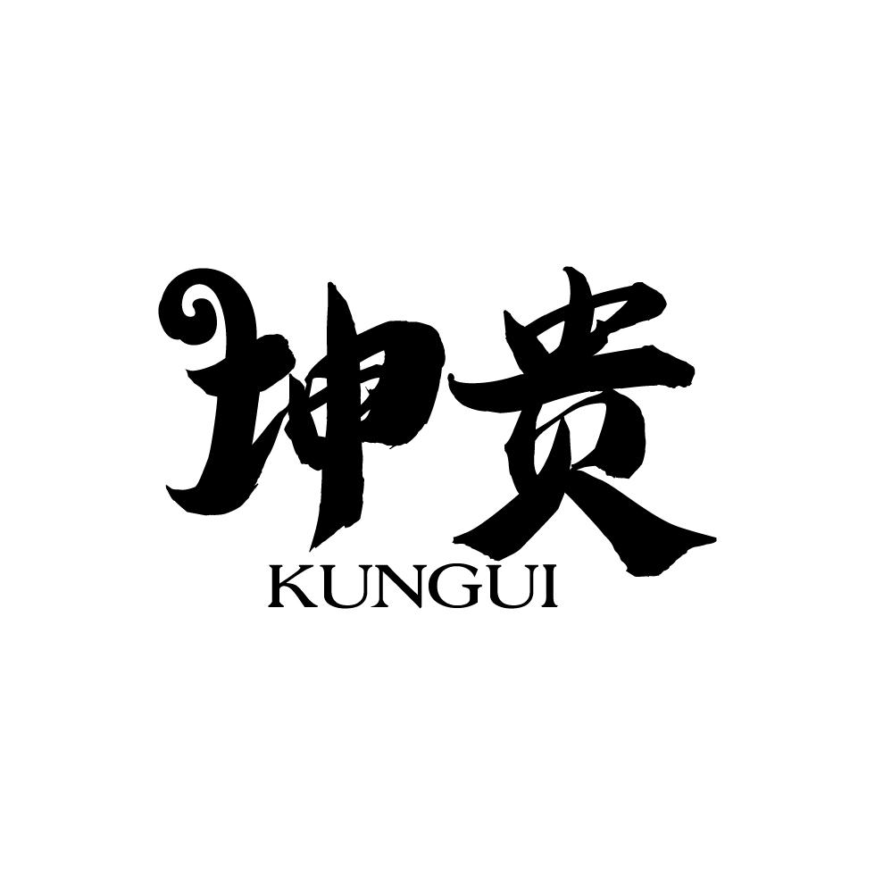坤贵     KUNGUI