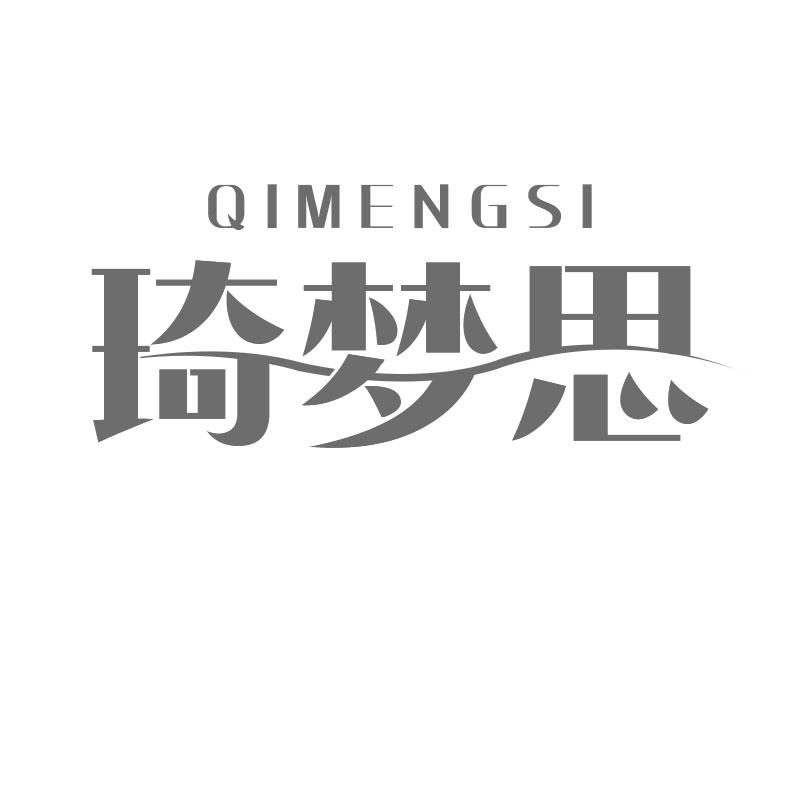 琦梦思
