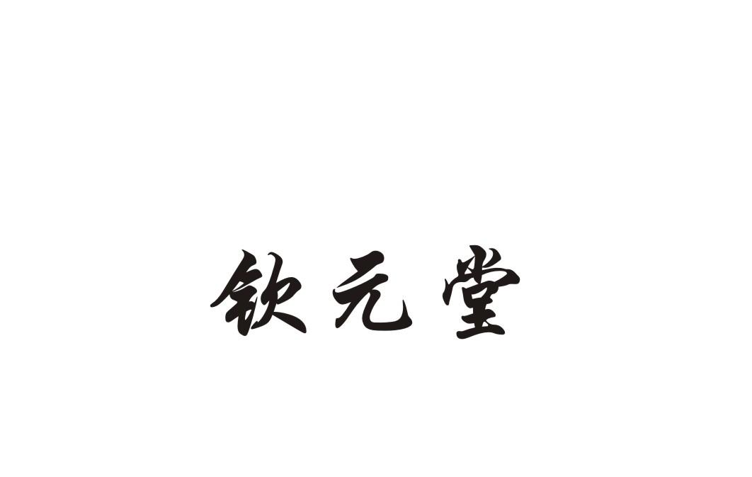 钦元堂