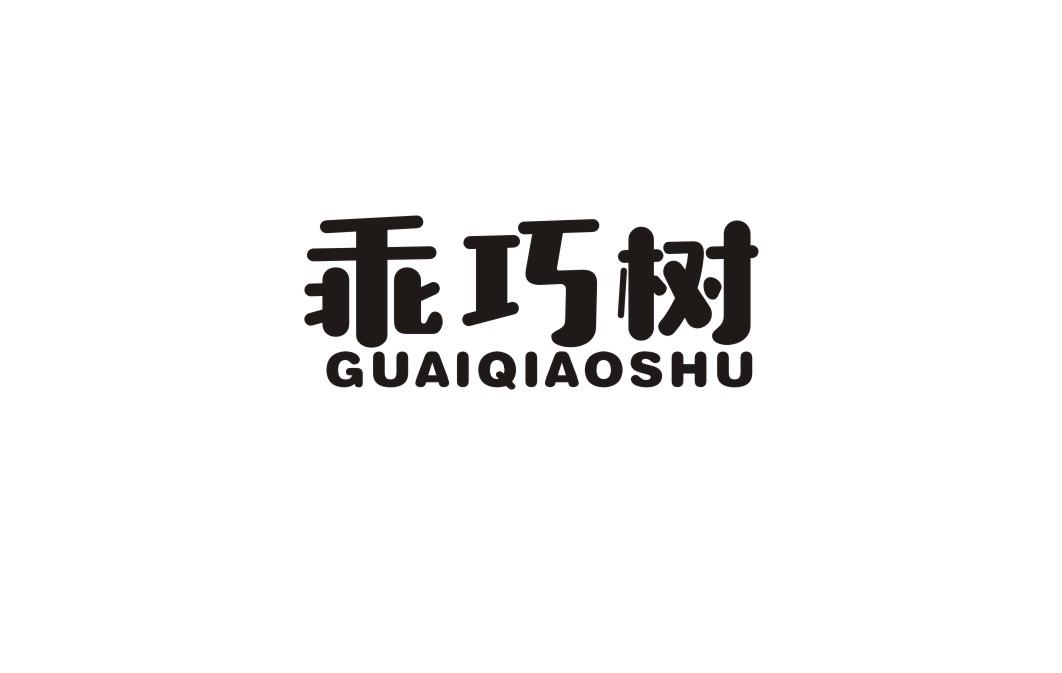 乖巧树
