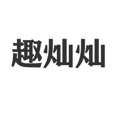 趣灿灿