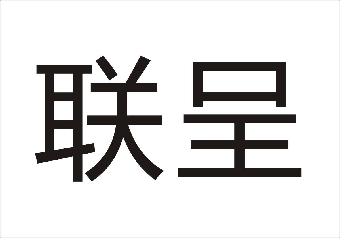 联呈