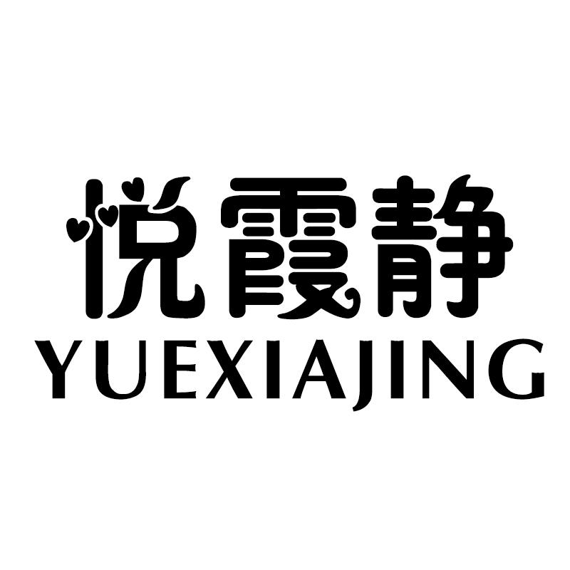 悦霞静