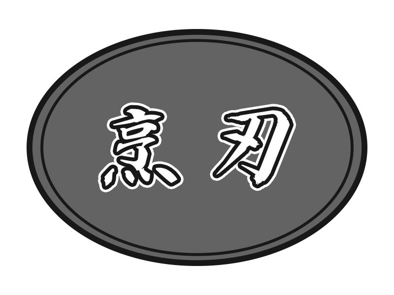 烹刃