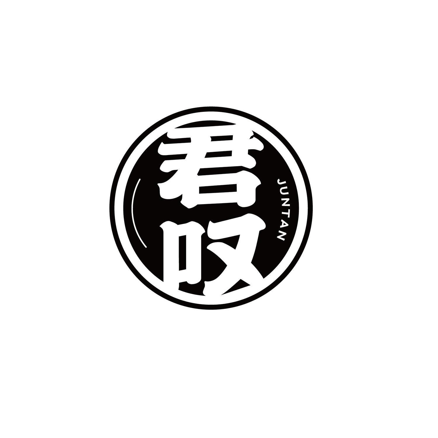 君叹