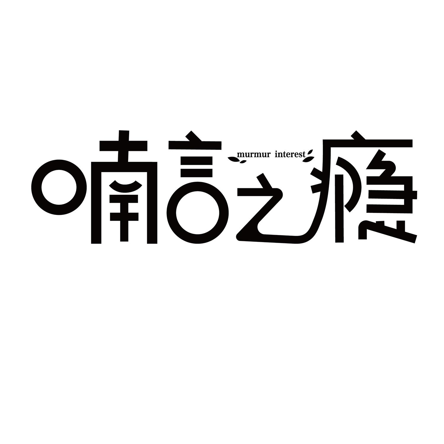 喃言之瘾 
murmur interest