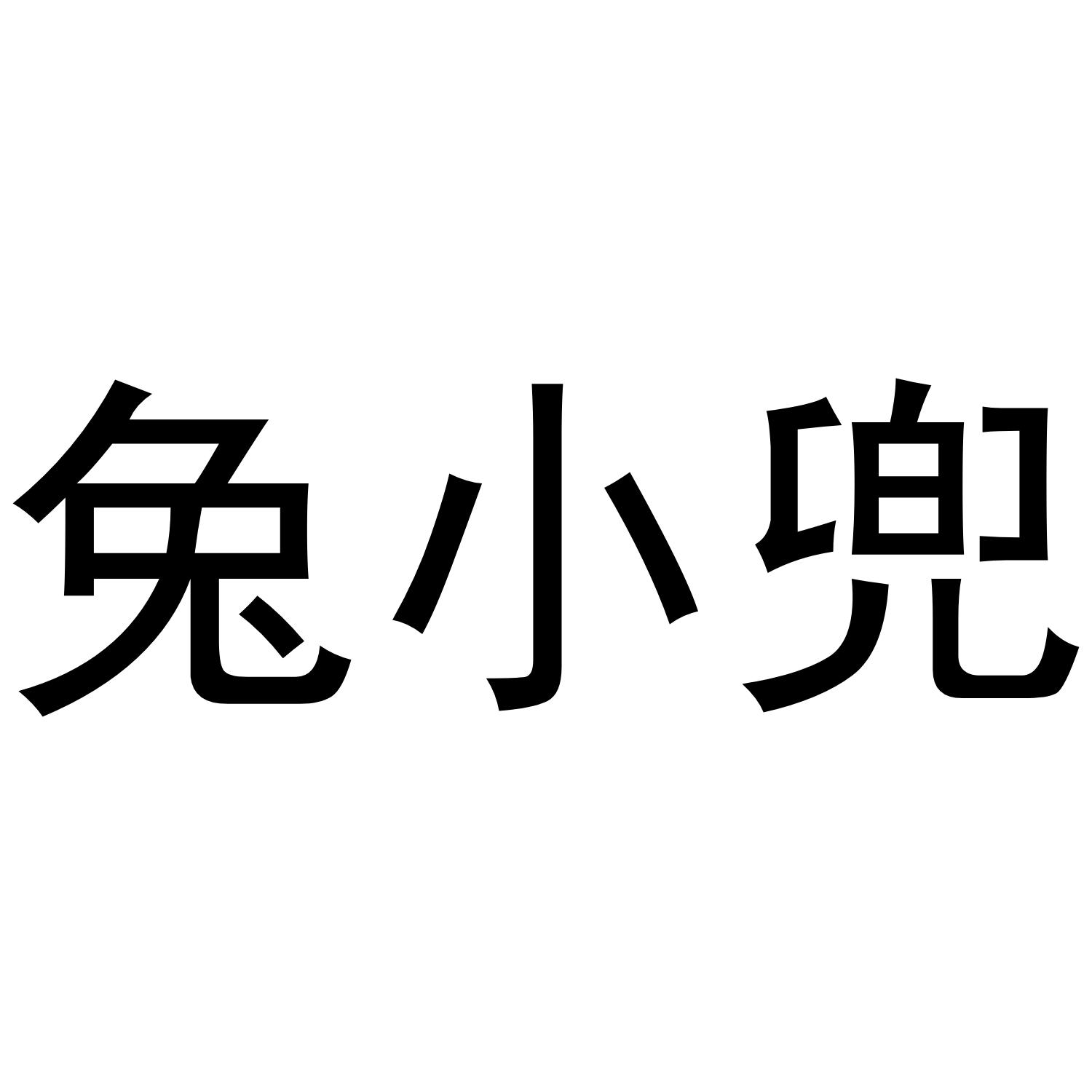 兔小兜
