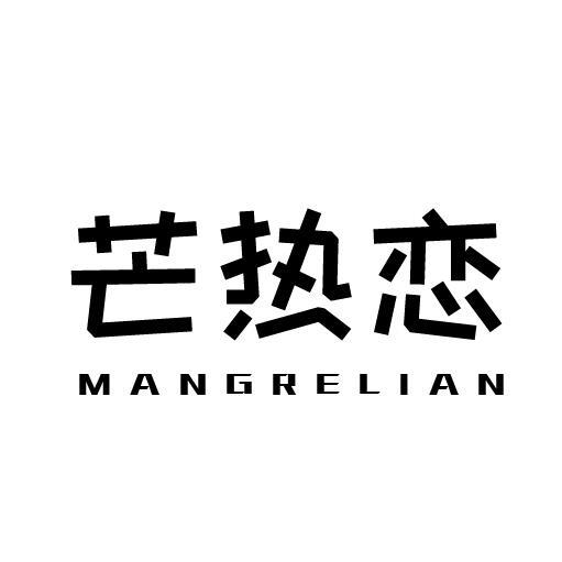 芒热恋
