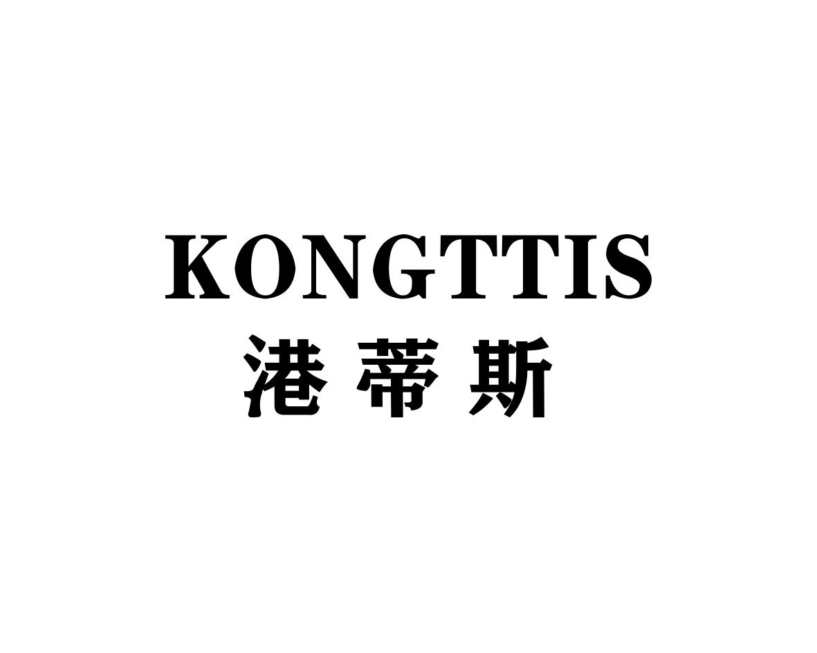 港蒂斯KONGTTIS