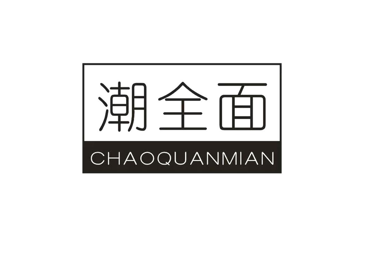 潮全面