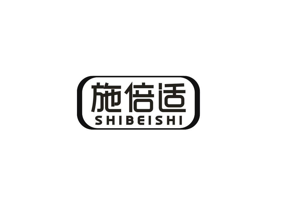 施倍适