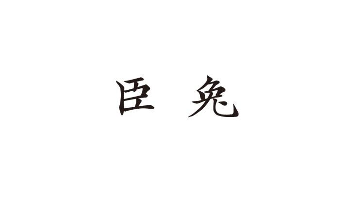 臣兔
