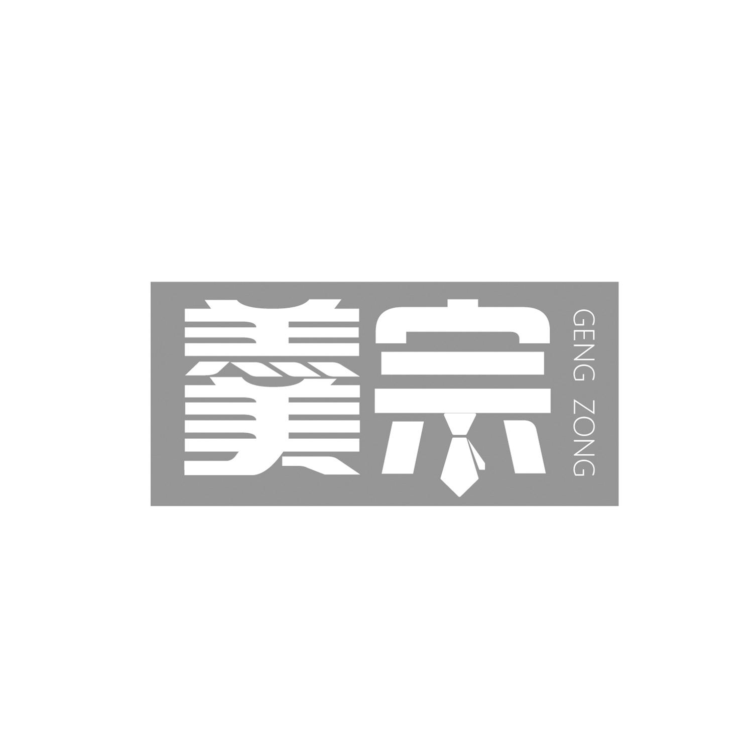 羹宗
gengzong