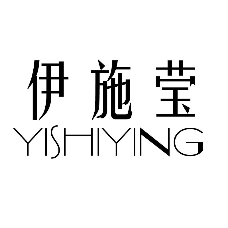 伊施莹