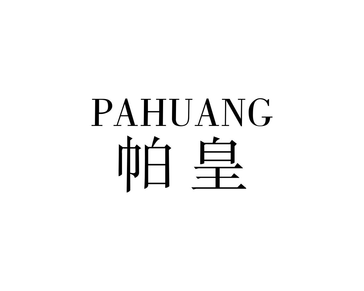 帕皇