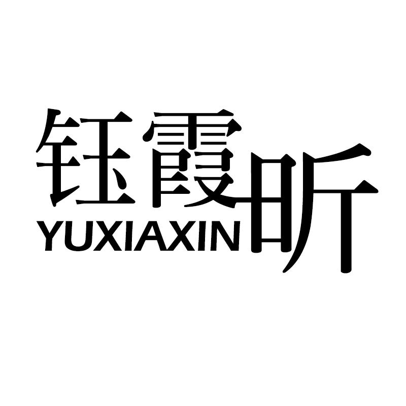 钰霞昕