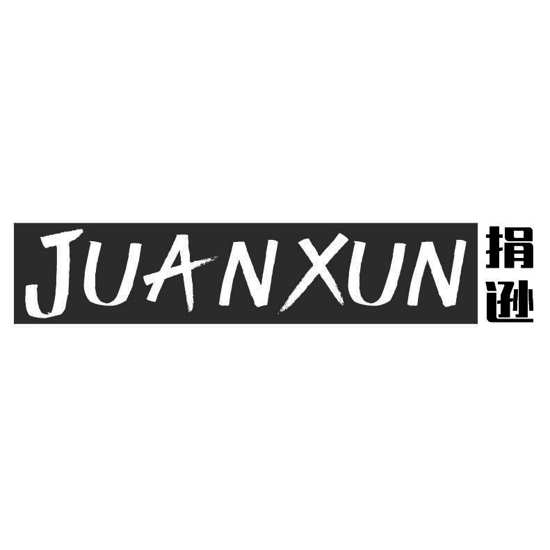捐逊+拼音