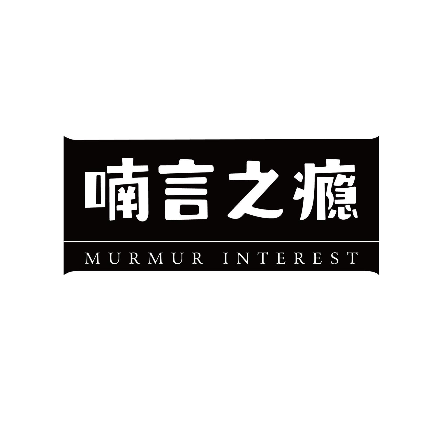 喃言之瘾 
murmur interest