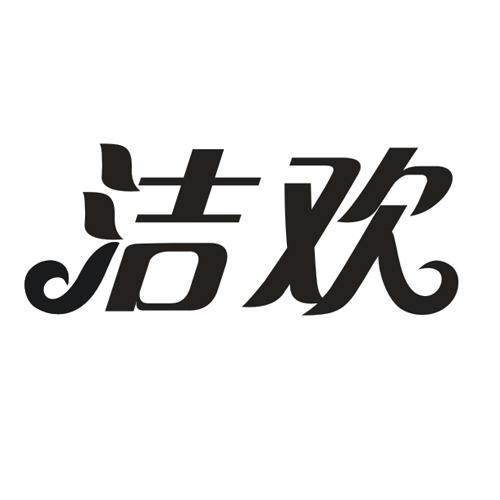 洁欢