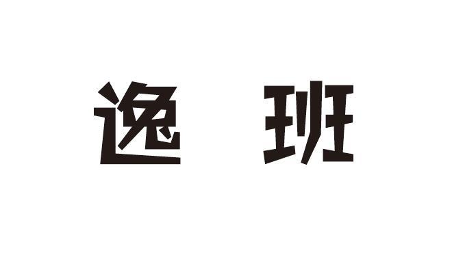 逸班
