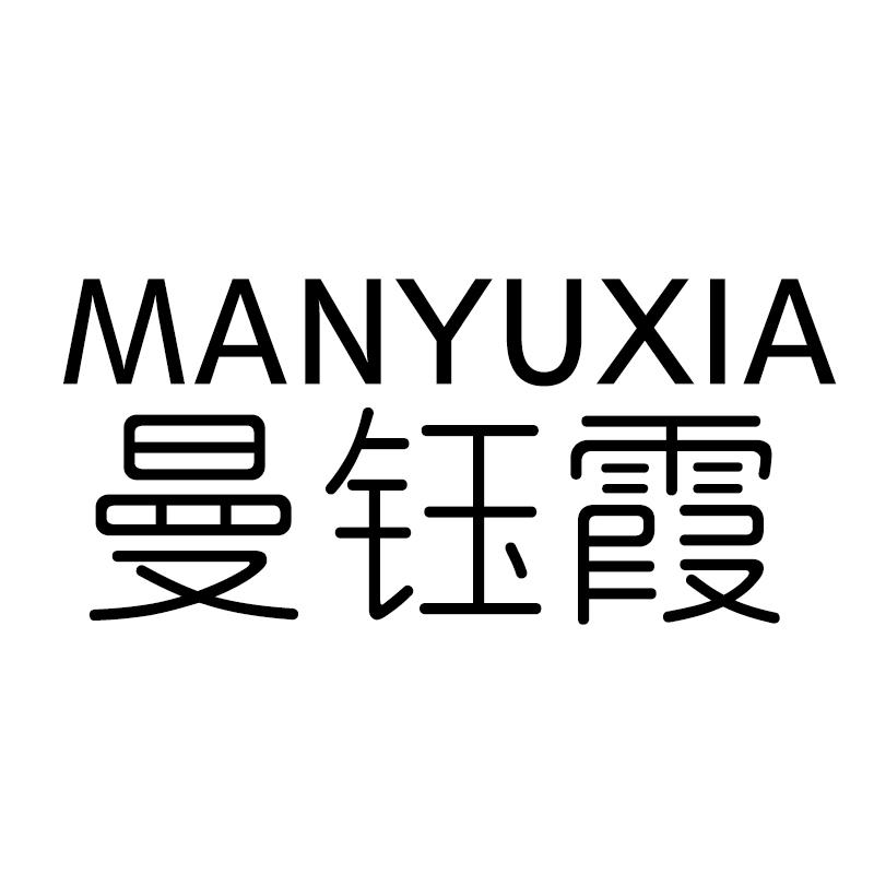 曼钰霞