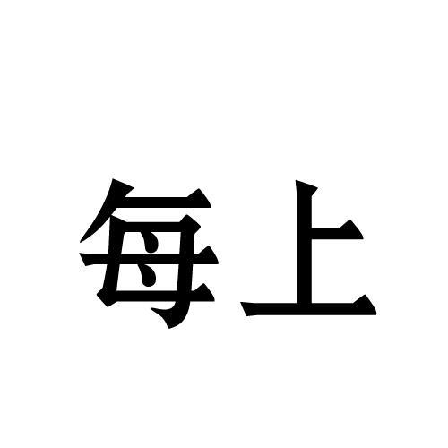每上