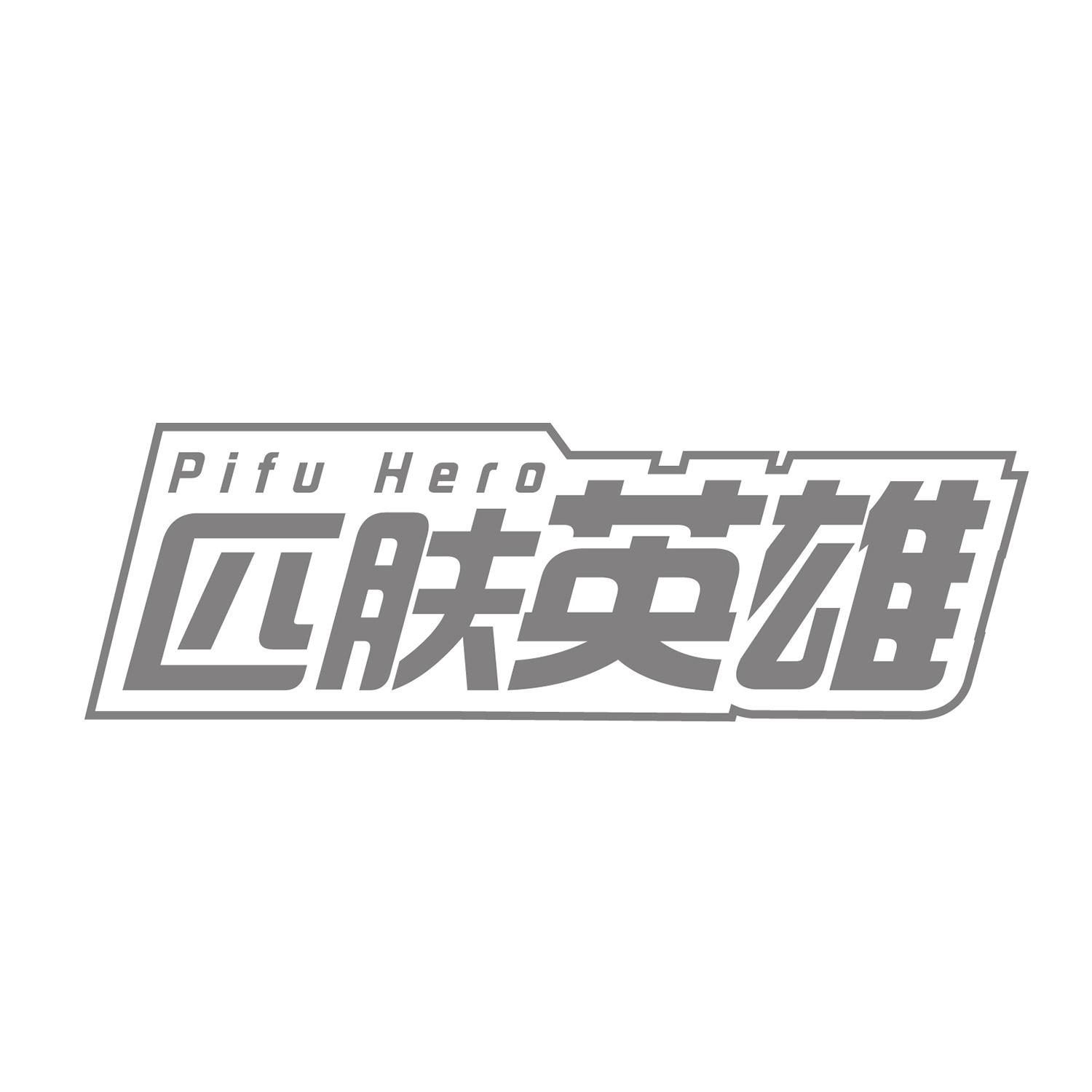 匹肤英雄 
pifu hero