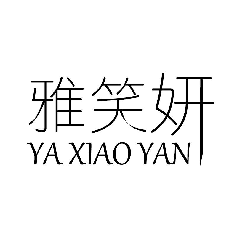 雅笑妍