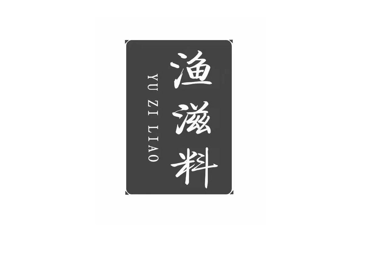 渔滋料