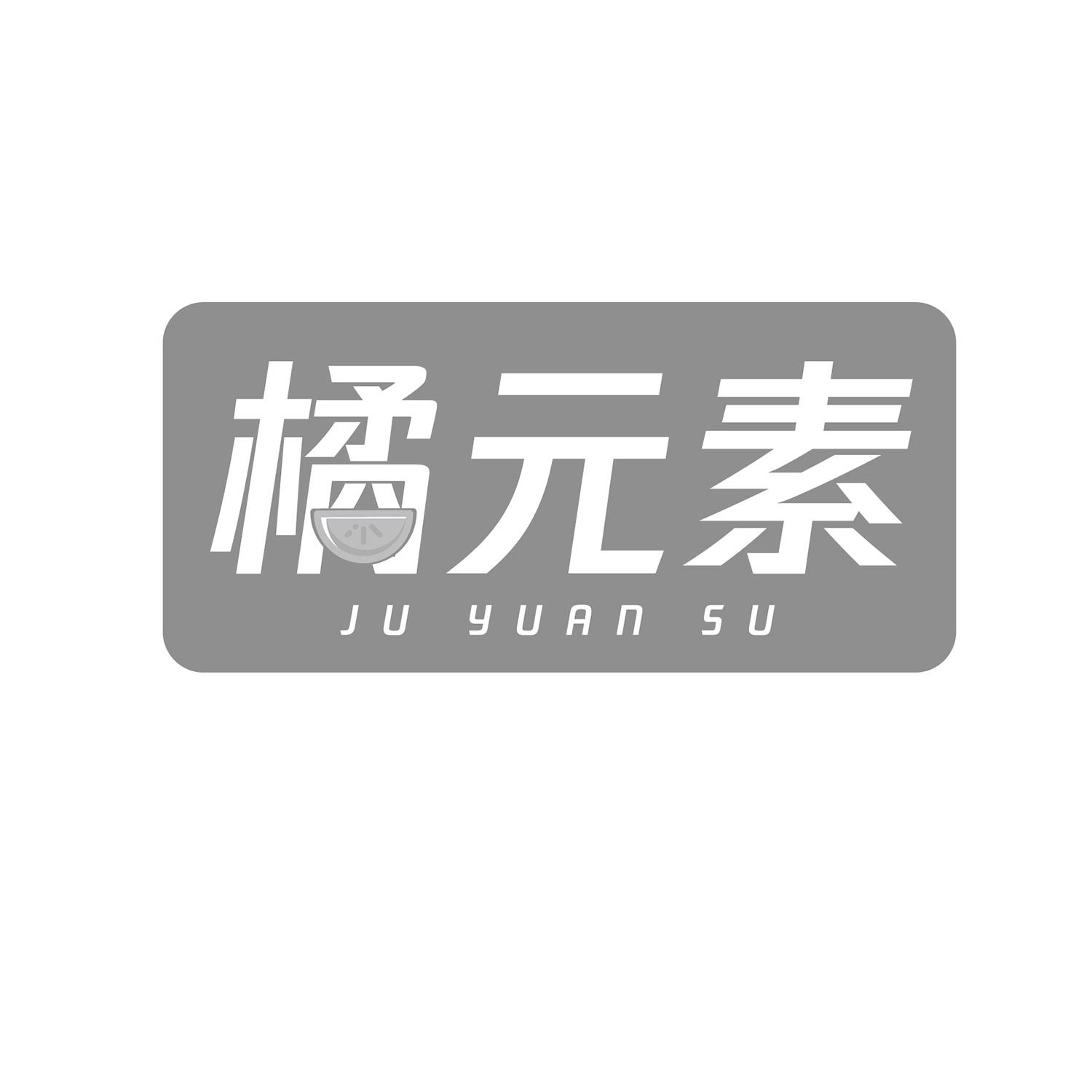 橘元素 
juyuansu