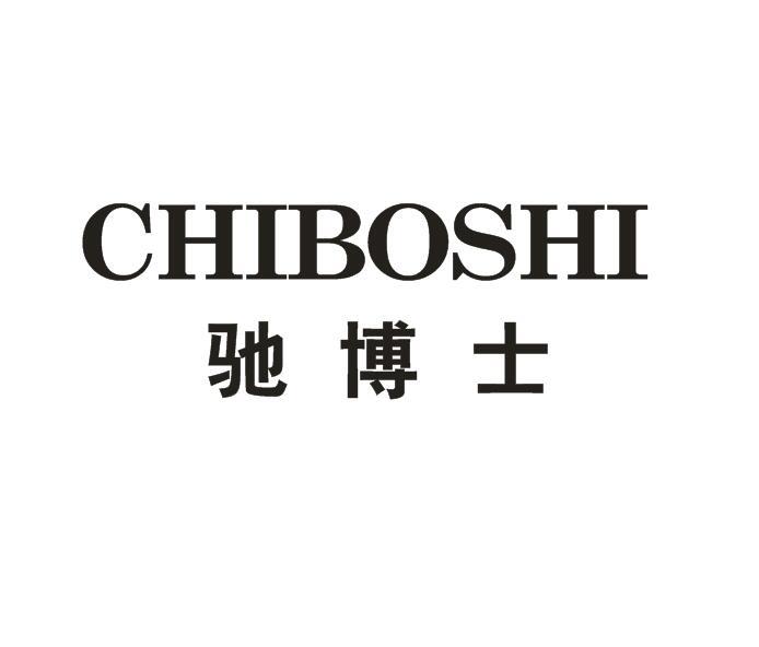 驰博士