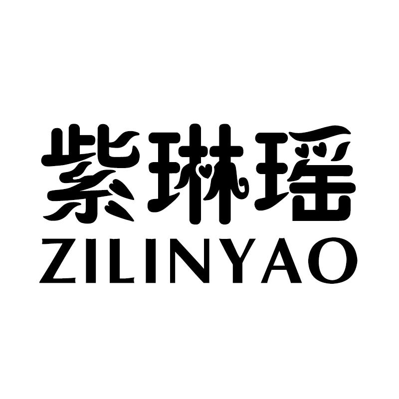 紫琳瑶