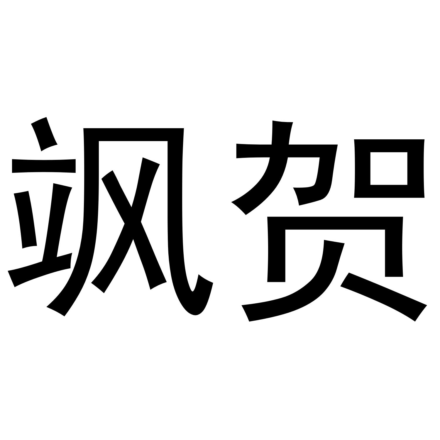 飒贺