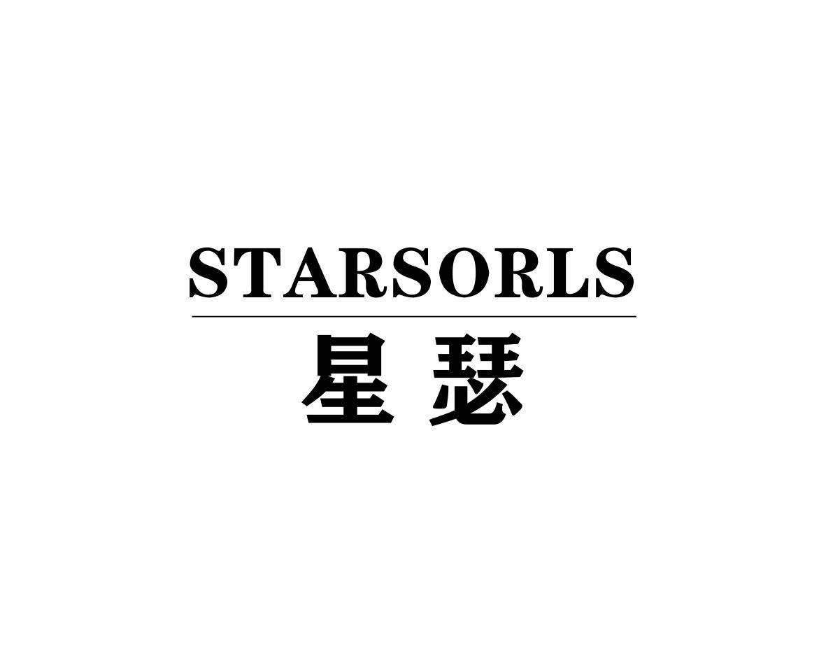 星瑟STARSORLS