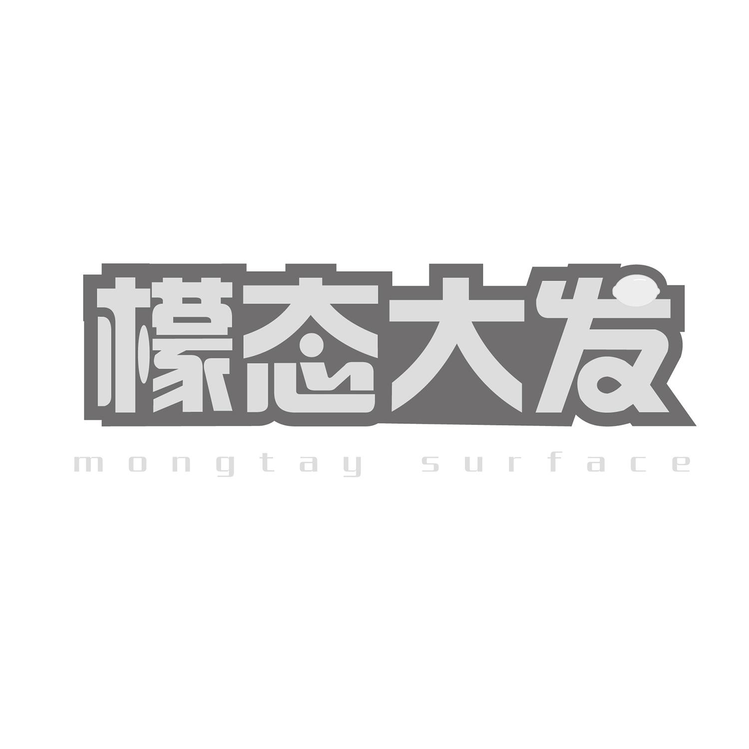 檬态大发
mongtaysurface