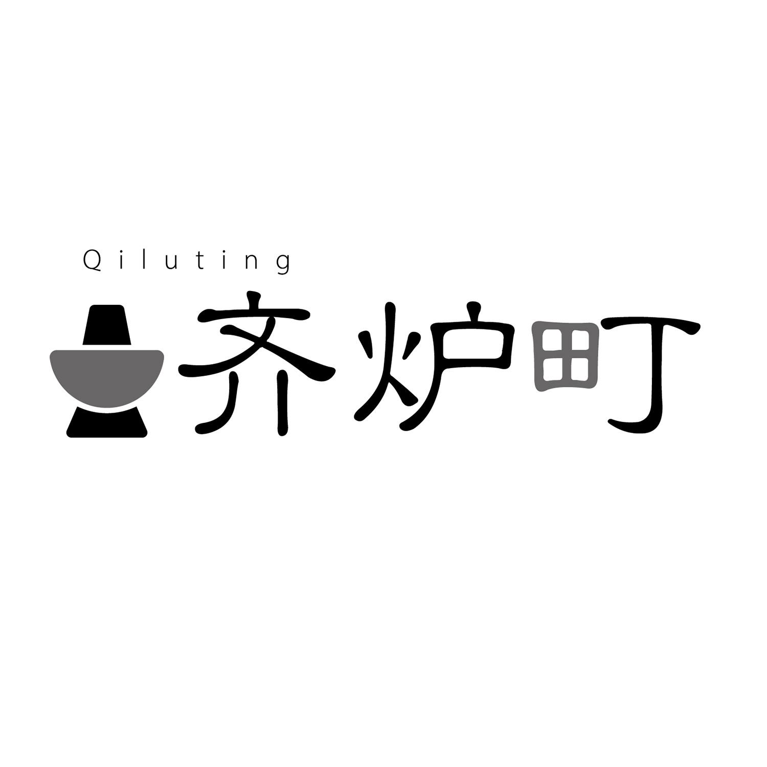 齐炉町 
qiluting
