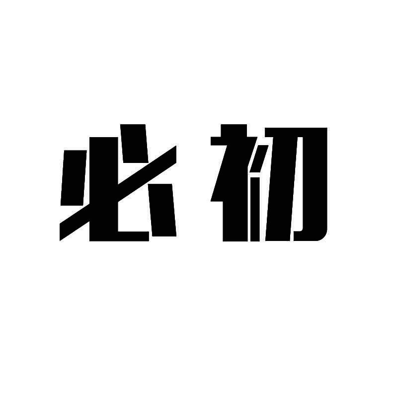必初