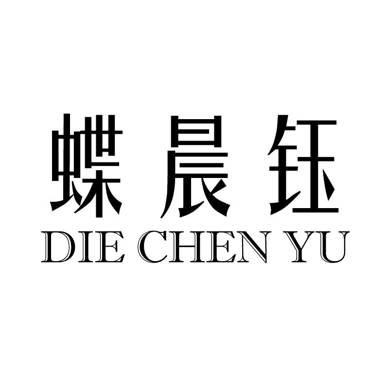 蝶晨钰