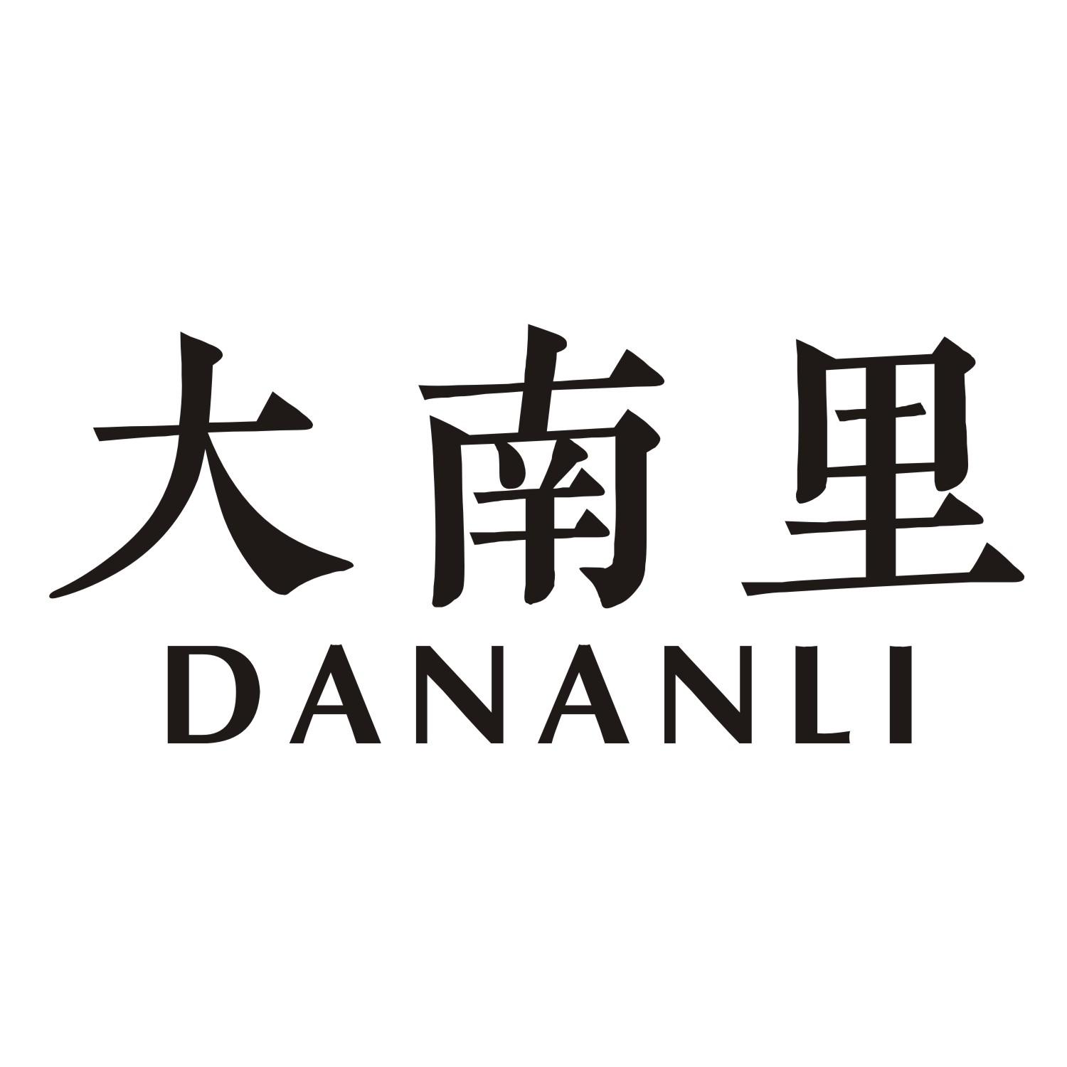大南里