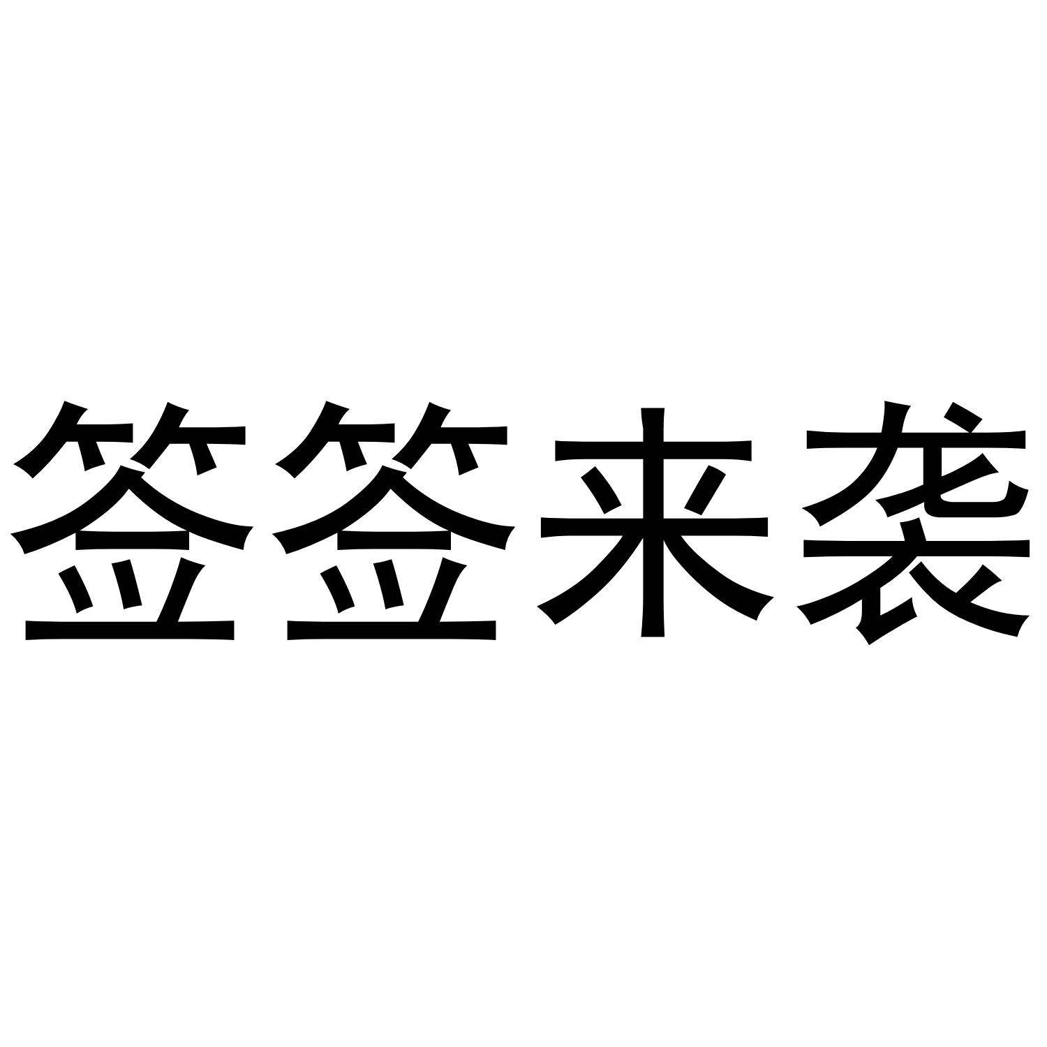签签来袭