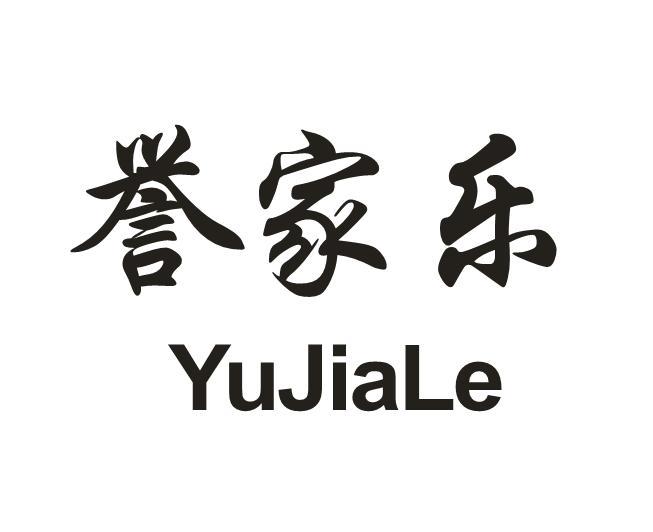 誉家乐