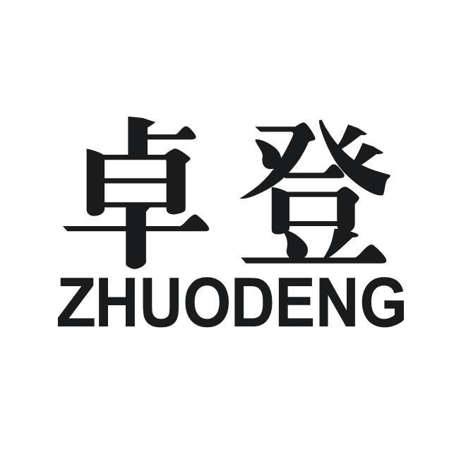 卓登